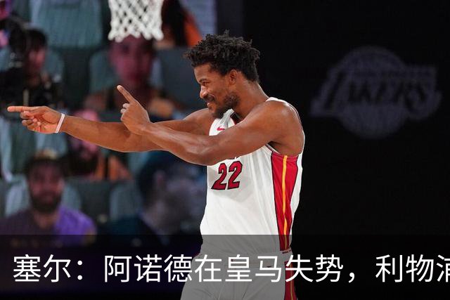 塞尔：阿诺德在皇马失势，利物浦冬窗或先租回他
