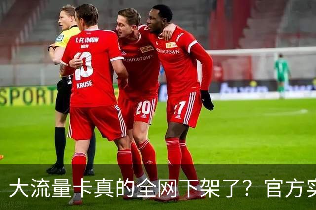 大流量卡真的全网下架了？官方实测：没绝版，只是换了入口！