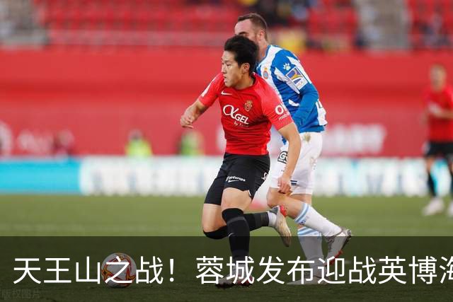 天王山之战！蓉城发布迎战英博海报：征途向前，感恩同行