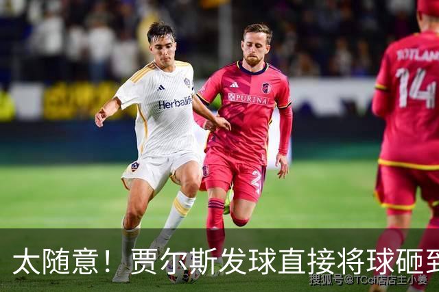 太随意！贾尔斯发球直接将球砸到里勒的脚导致出界