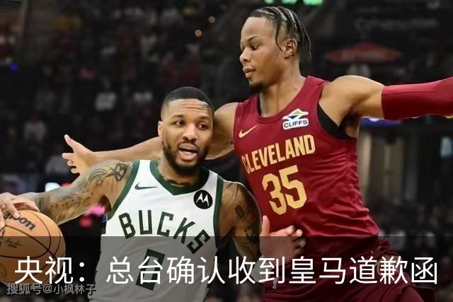 央视：总台确认收到皇马道歉函