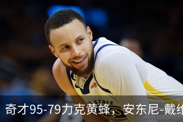 奇才95-79力克黄蜂，安东尼-戴维斯25分13板，特雷-杨21+7+9