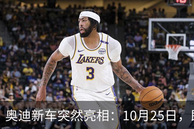 奥迪新车突然亮相：10月25日，即将上市