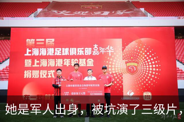 她是军人出身，被坑演了三级片，险赔2亿，父亲患癌离世太心痛