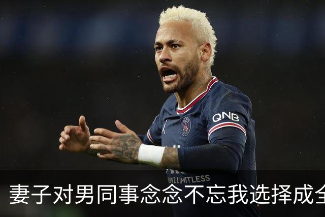 妻子对男同事念念不忘我选择成全，6年后庆功宴上，董事长拉着她介绍：这是我女儿，也是你公司新来的上司