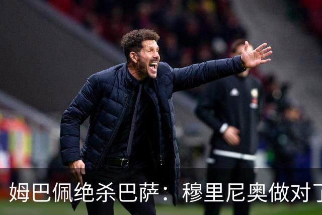 姆巴佩绝杀巴萨：穆里尼奥做对了什么