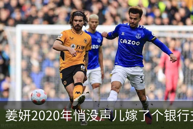 姜妍2020年悄没声儿嫁了个银行支行行长，宋丹丹牵的线