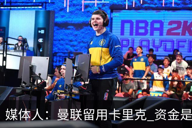 媒体人：曼联留用卡里克 资金是主要原因，高层对此决定并不统一