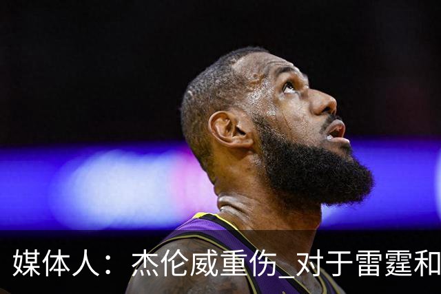 媒体人：杰伦威重伤 对于雷霆和整个联盟的格局都是巨大的影响