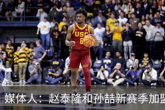 媒体人：赵泰隆和孙喆新赛季加盟NBL广西威壮