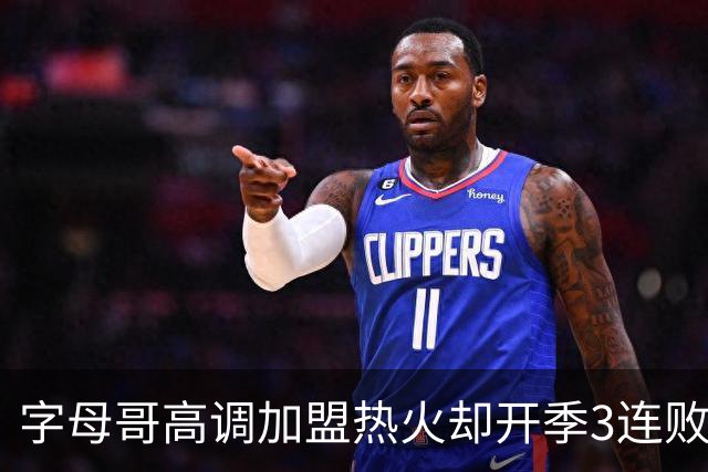 字母哥高调加盟热火却开季3连败，问题到底出在哪？