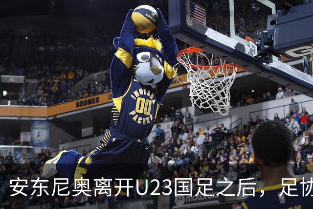 安东尼奥离开U23国足之后，足协将继续对这位大牌名帅，直接委以重任