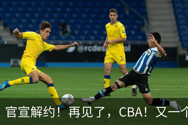 官宣解约！再见了，CBA！又一个恶心外援诞生