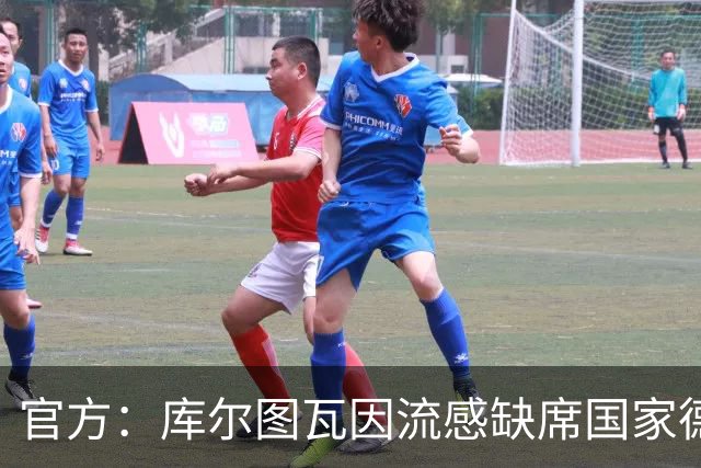 官方：库尔图瓦因流感缺席国家德比