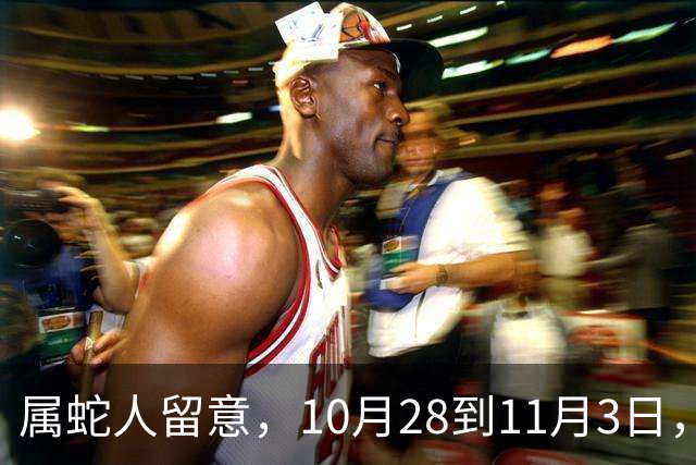 属蛇人留意，10月28到11月3日，搁置许久的事情迎来转机