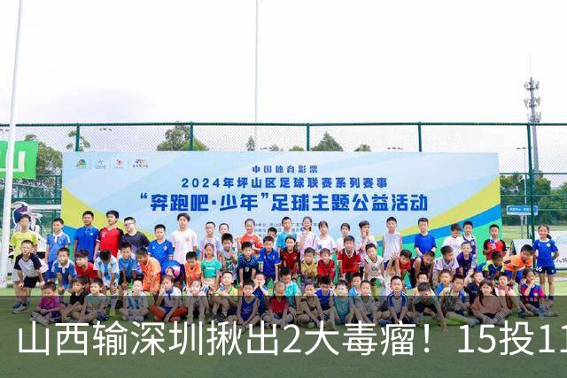 山西输深圳揪出2大毒瘤！15投11铁合砍10分，球迷：不想打就退役