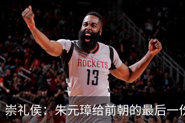 崇礼侯：朱元璋给前朝的最后一份“礼”