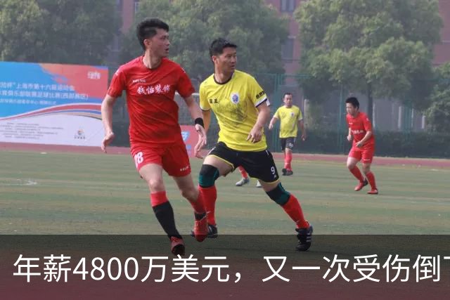 年薪4800万美元，又一次受伤倒下！脆弱的全明星，你或许该被交易了