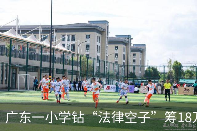 广东一小学钻“法律空子”筹18万元装空调，学生捐钱少被点名批评