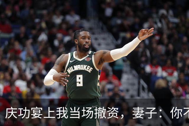 庆功宴上我当场撤资，妻子：你不能这么做！我指她男闺蜜：你丈夫