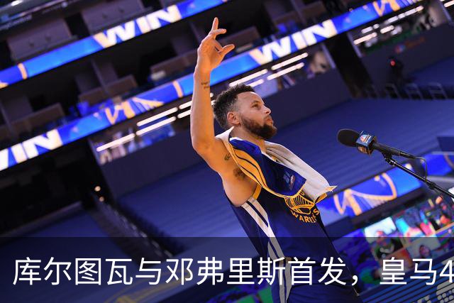 库尔图瓦与邓弗里斯首发，皇马4-4-2客战桑坦德