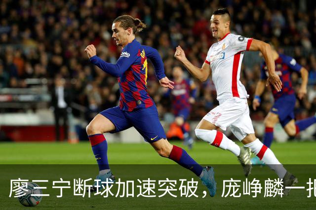 廖三宁断球加速突破，庞峥麟一把拉住被吹破坏性犯规