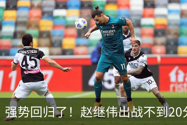强势回归了！赵继伟出战不到20分钟，16分6助攻带队客场拿下宁波