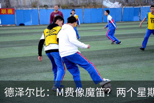 德泽尔比：M费像魔笛？两个星期以前他还被认为是灾难级签约