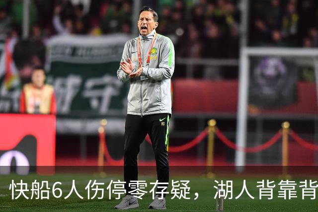 快船6人伤停零存疑，湖人背靠背再战洛城德比