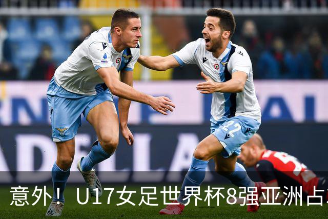 意外！U17女足世界杯8强亚洲占3席 欧洲5队全军覆没