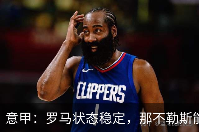 意甲：罗马状态稳定，那不勒斯能否顶住压力？那不勒斯VS罗马