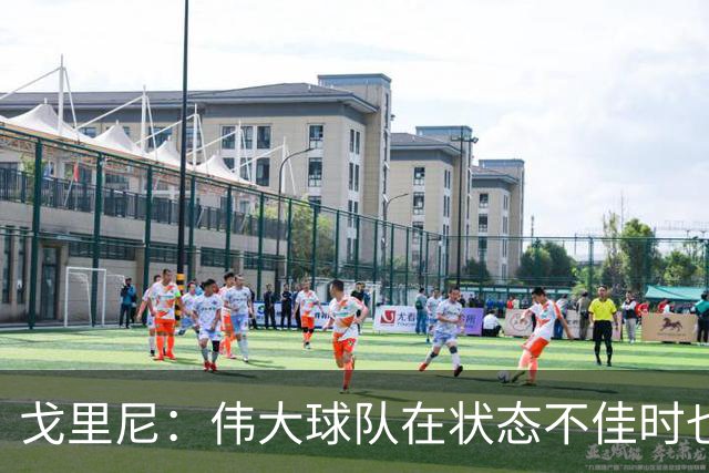 戈里尼：伟大球队在状态不佳时也能获胜，我很高兴得到比赛机会
