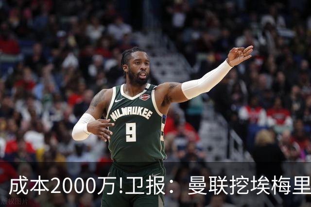 成本2000万!卫报：曼联挖埃梅里要花2000万镑 总监更青睐埃迪·豪