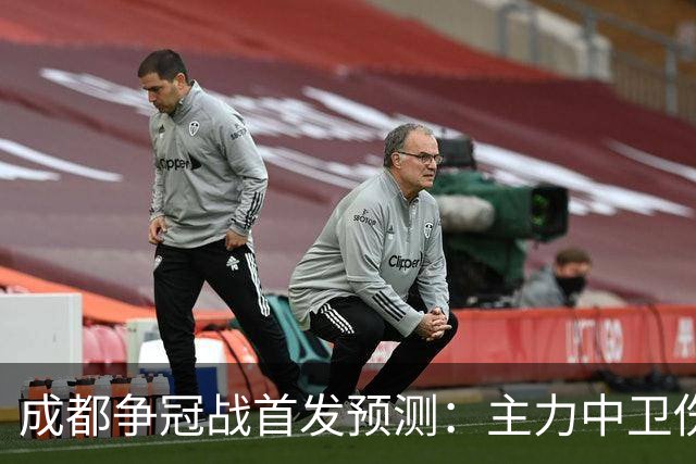 成都争冠战首发预测：主力中卫伤缺，罗慕洛状态堪忧，费利佩独木难支