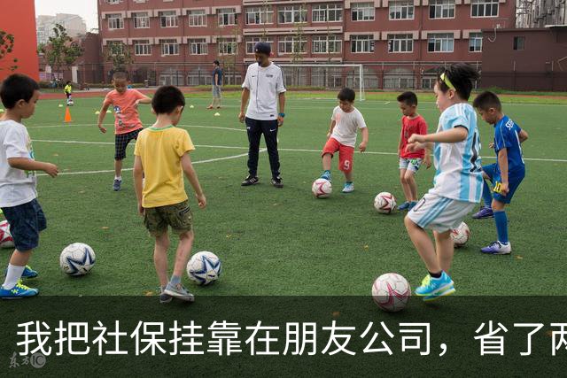 我把社保挂靠在朋友公司，省了两年钱，结果肠子都悔青了