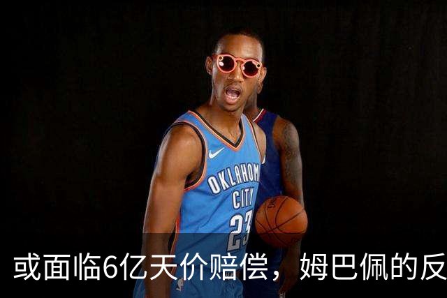 或面临6亿天价赔偿，姆巴佩的反噬来了