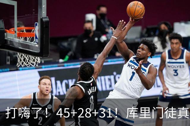 打嗨了！45+28+31！库里门徒真有能耐