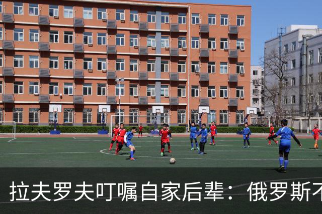 拉夫罗夫叮嘱自家后辈：俄罗斯不同于中国，俄罗斯没资格岁月静好