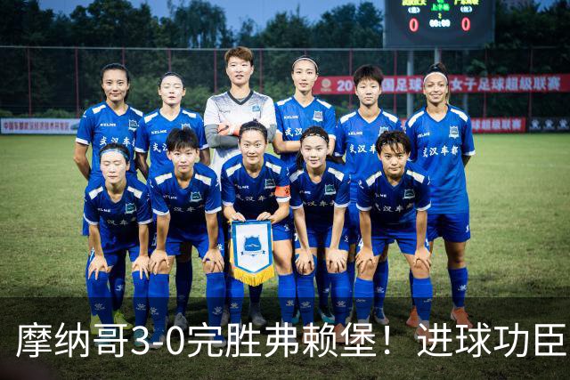摩纳哥3-0完胜弗赖堡！进球功臣法蒂社媒晒照，庆祝胜利