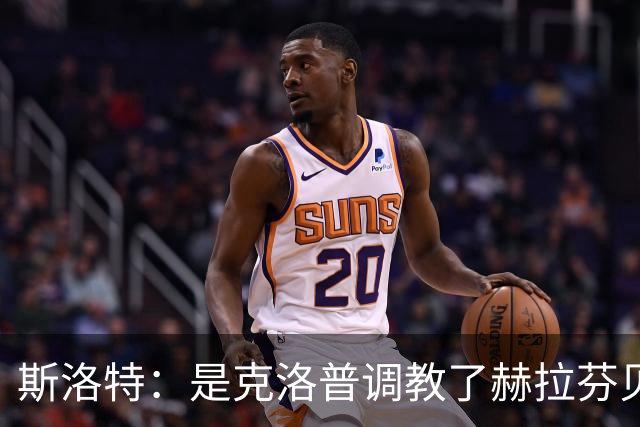 斯洛特：是克洛普调教了赫拉芬贝赫