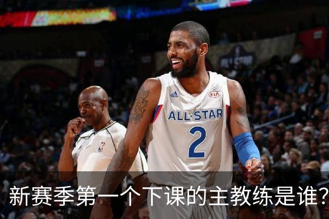新赛季第一个下课的主教练是谁？五位少帅如坐针毡，两洋帅也危险