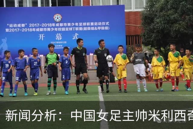 新闻分析：中国女足主帅米利西奇缘何下课