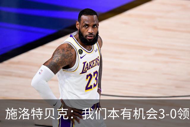 施洛特贝克：我们本有机会3-0领先，萨比策总能攻入关键进球