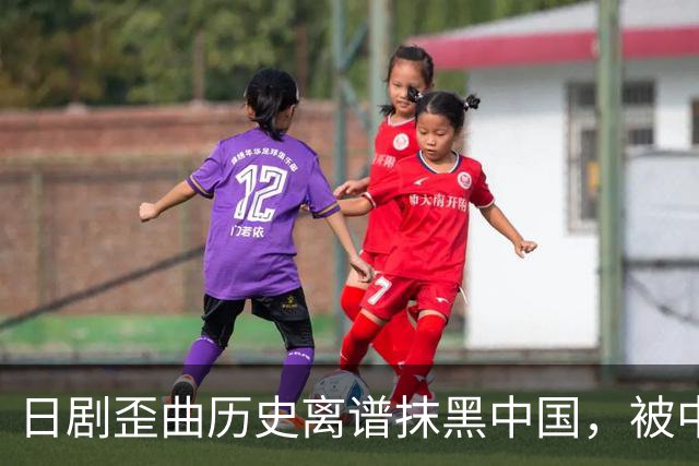 日剧歪曲历史离谱抹黑中国，被中国网民痛批