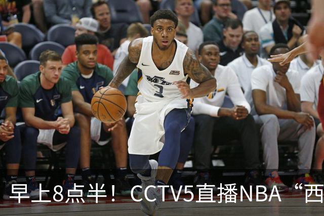 早上8点半！CCTV5直播NBA“西决预演”，杜兰特PK亚历山大，谁赢球谁拿西部第一