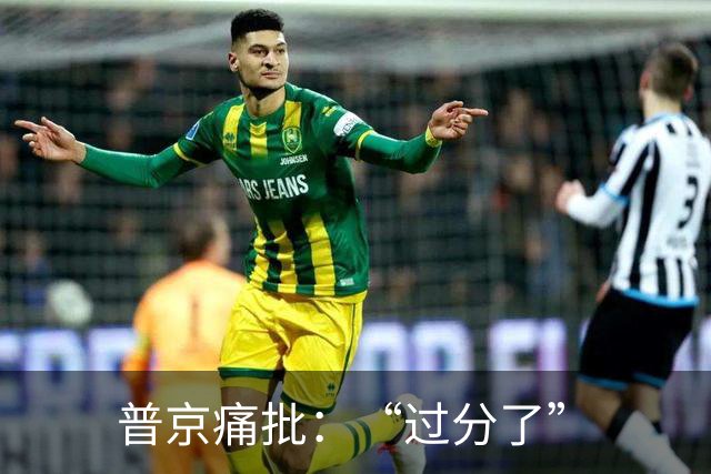 普京痛批：“过分了”