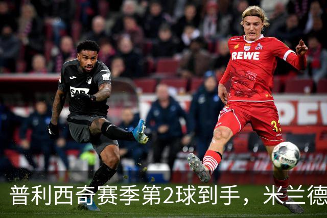 普利西奇赛季第2球到手，米兰德比前他还有两场硬仗