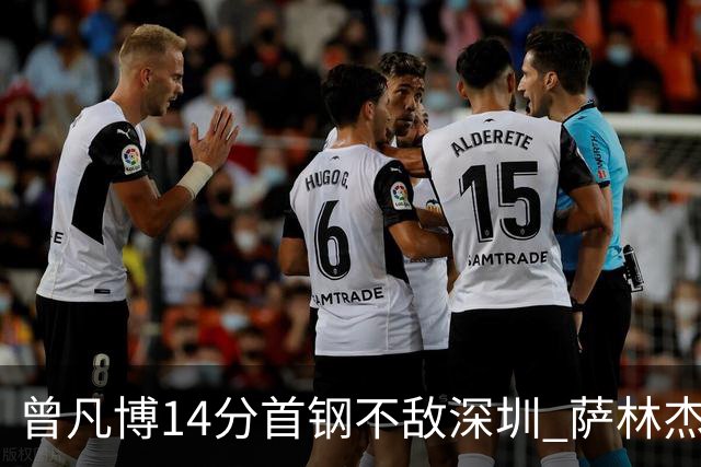曾凡博14分首钢不敌深圳 萨林杰28+13顾全15分