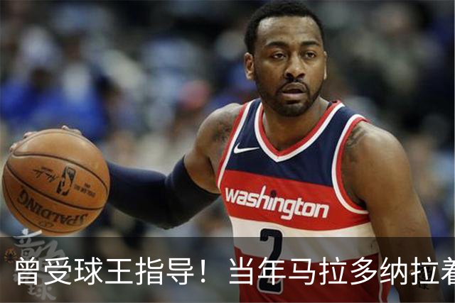 曾受球王指导！当年马拉多纳拉着凯恩的手点拨教其单刀技巧