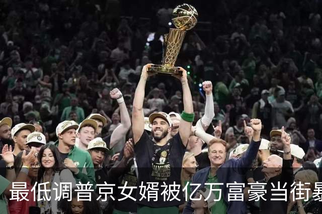 最低调普京女婿被亿万富豪当街暴打：拒绝10亿赔偿，只提一个要求